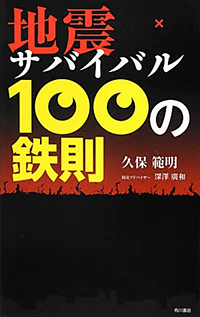 地震サバイバル100の鉄則