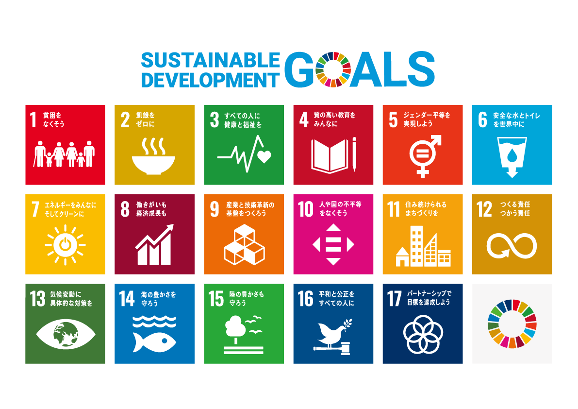 【SDGs】ロゴ＆17のアイコン