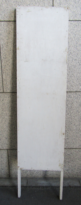 立看板（大型）45×180cm