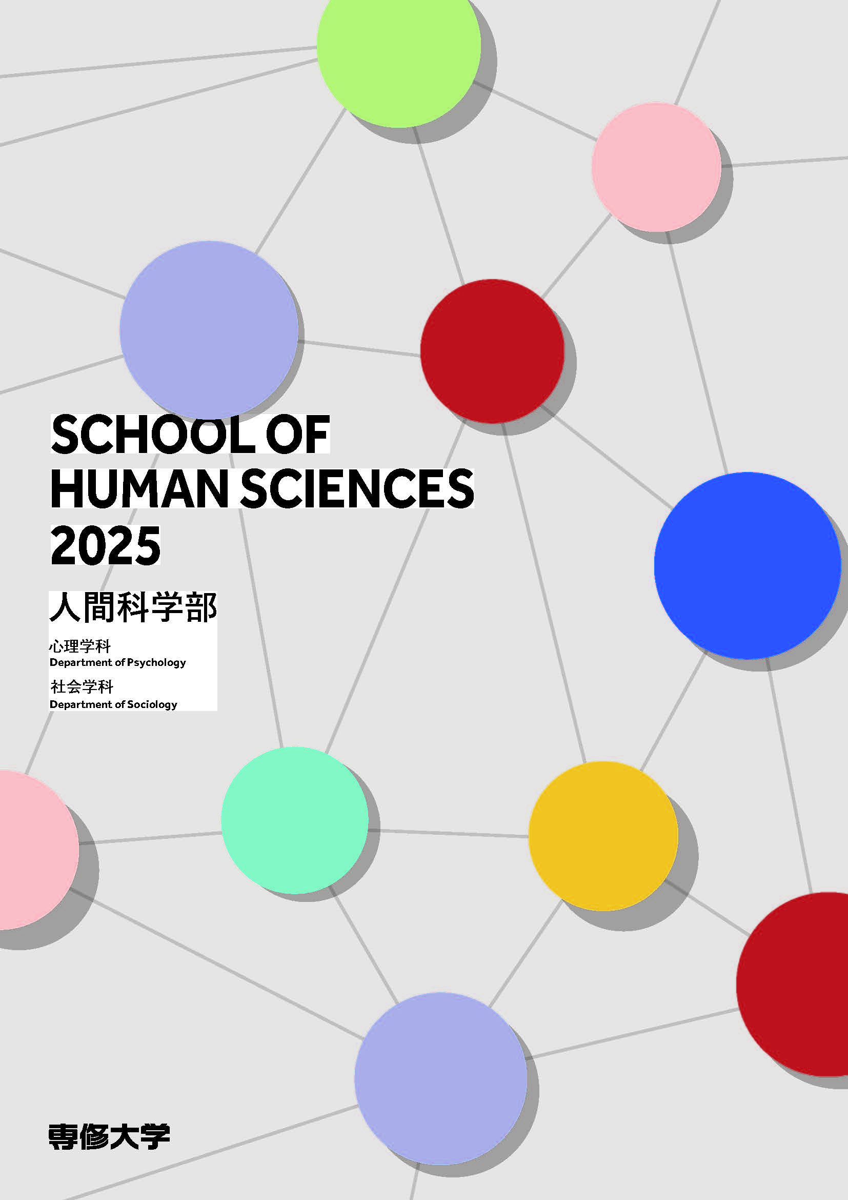 senshu_web 人間科学部2025