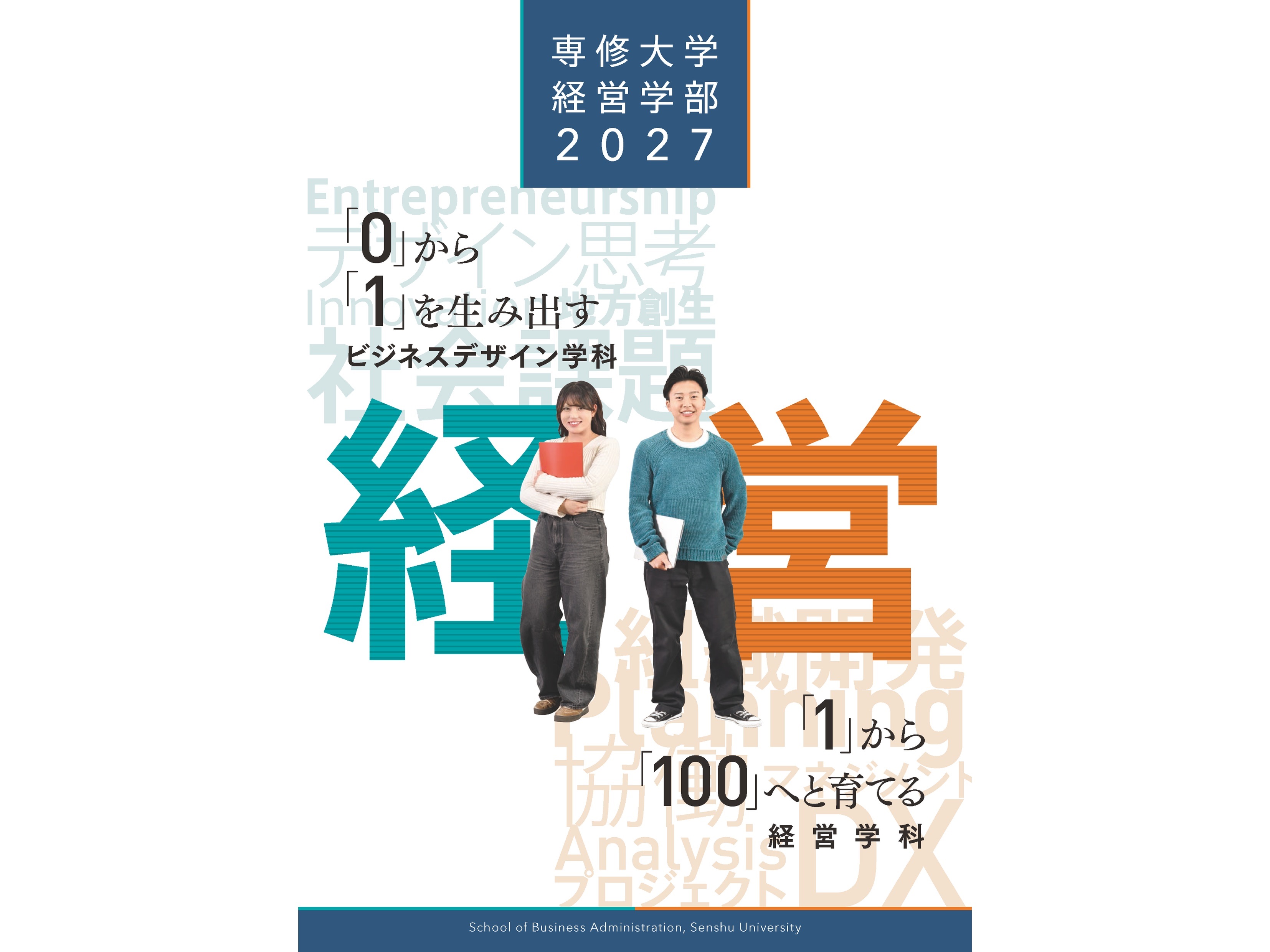 経営学部パンフレット トップ画像