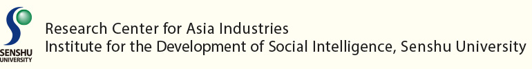 Research Center for Asia Industries, Institute for the Development of Social Intelligence, Senshu University