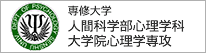 専修大学　人間科学部心理学科大学院心理学専攻