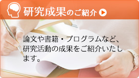 研究成果のご紹介