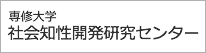 専修大学　社会知性開発研究センター