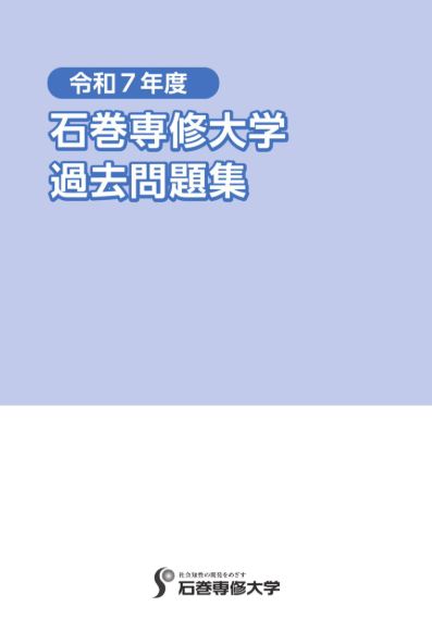 令和7年度 石巻専修大学過去問題集