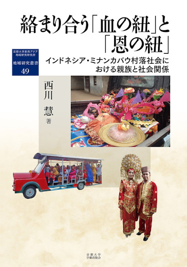 『絡まり合う「血の紐」と「恩の紐」』書影