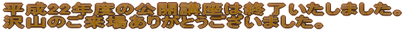 平成21年度の公開講座は修了いたしました。 沢山のご来場ありがとうございました。