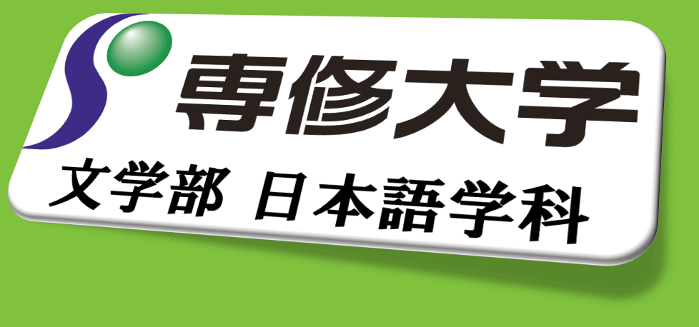 専修大学文学部日本語学科