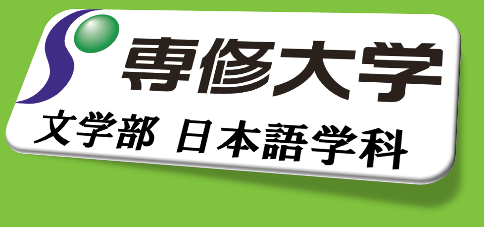 専修大学国際コミュニケーション学部日本語学科