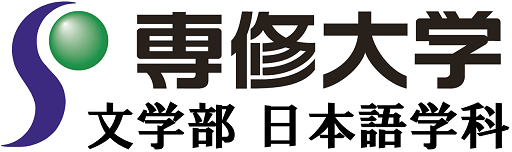 専修大学文学部日本語学科