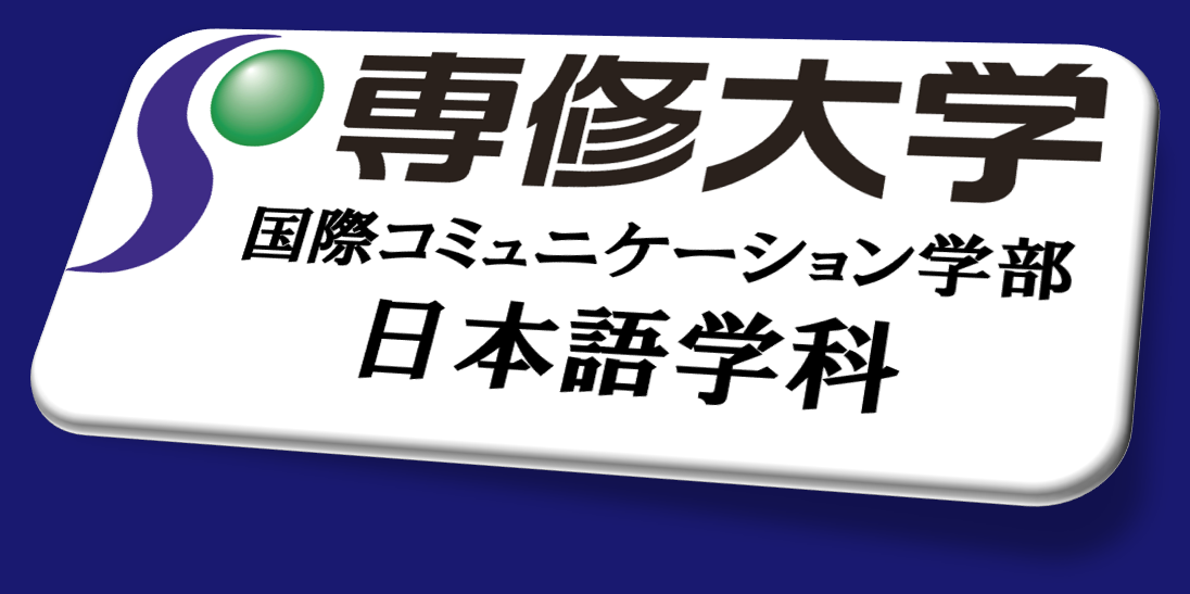 専修大学国際コミュニケーション学部日本語学科