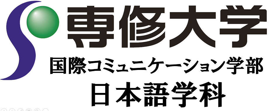 専修大学国際コミュニケーション学部日本語学科