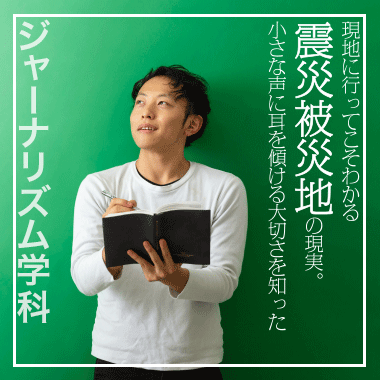 現地に行ってこそわかる震災被災地の現実。小さな声に耳を傾ける大切さを知った