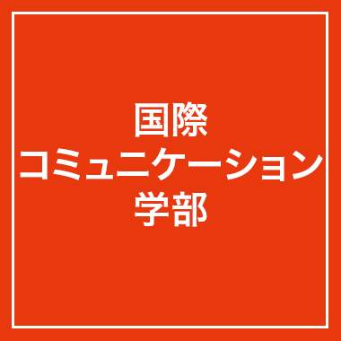 国際コミュニケーション学部