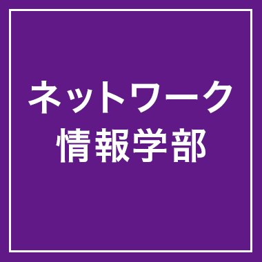 ネットワーク情報学部