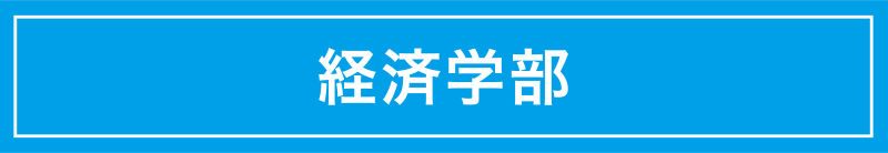 経済学部