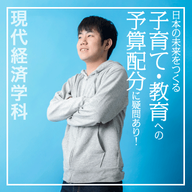 日本の未来をつくる子育て・教育への予算配分に疑問あり！