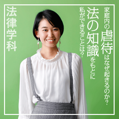 家庭内の虐待はなぜ起きるのか？法の知識をもとに私ができることは？