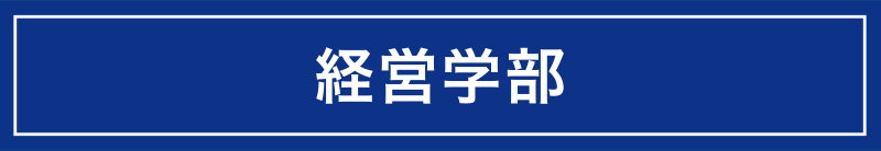 経営学部