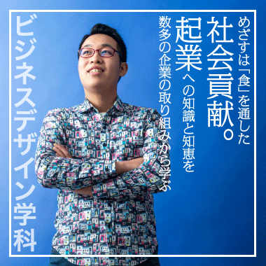 めざすは「食」を通した社会貢献。起業への知識と知恵を数多の企業の取り組みから学ぶ