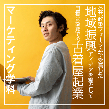 公共政策フォーラムで受賞した地域振興アイデアを糧として目標は故郷での古着屋起業