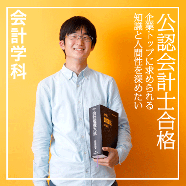 公認会計士合格 企業トップに求められる知識と人間性を深めたい