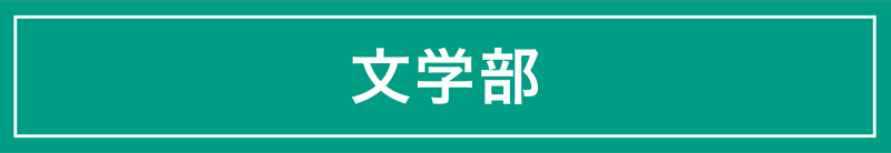 文学部