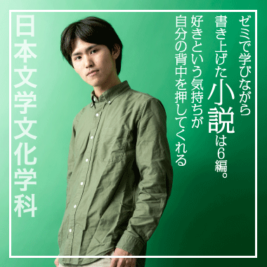 ゼミで学びながら書き上げた小説は6編。好きという気持ちが自分の背中を押してくれる