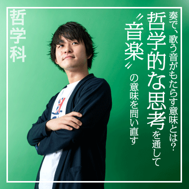 奏で、歌う音がもたらす意味とは？哲学的な思考を通して”音楽”の意味を問い直す