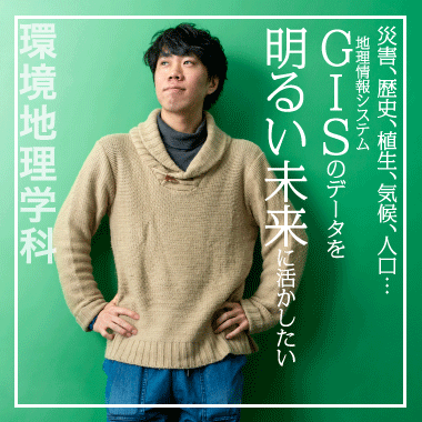 災害、歴史、植生、気候、人口…GISのデータを明るい未来に活かしたい