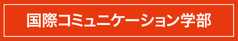 国際コミュニケーション学部