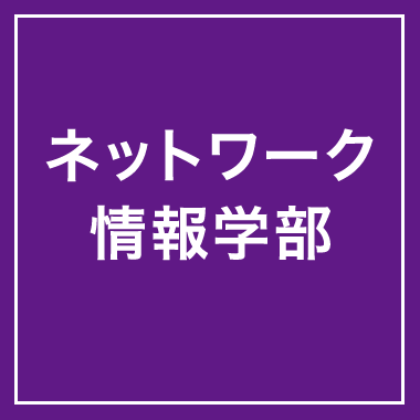 ネットワーク情報学部