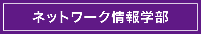 ネットワーク情報学部