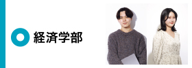 経済学部