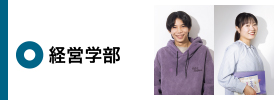 経営学部