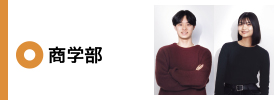 商学部