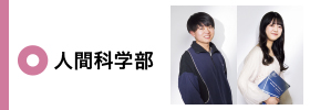 人間科学部