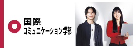 国際コミュニケーション学部