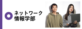 ネットワーク情報学部