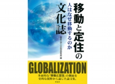 移動と定住の文化誌 人はなぜ移動するのか