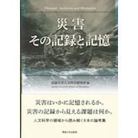 災害その記録と記憶