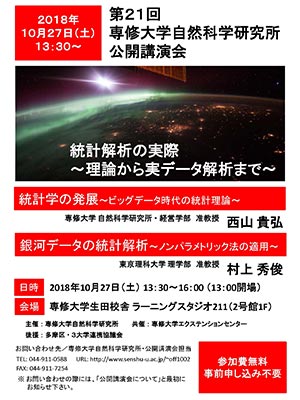 第21回専修大学自然科学研究所　公開講演会