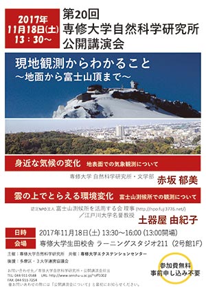 第20回専修大学自然科学研究所　公開講演会