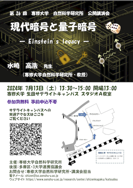 第26回専修大学自然科学研究所公開講演会