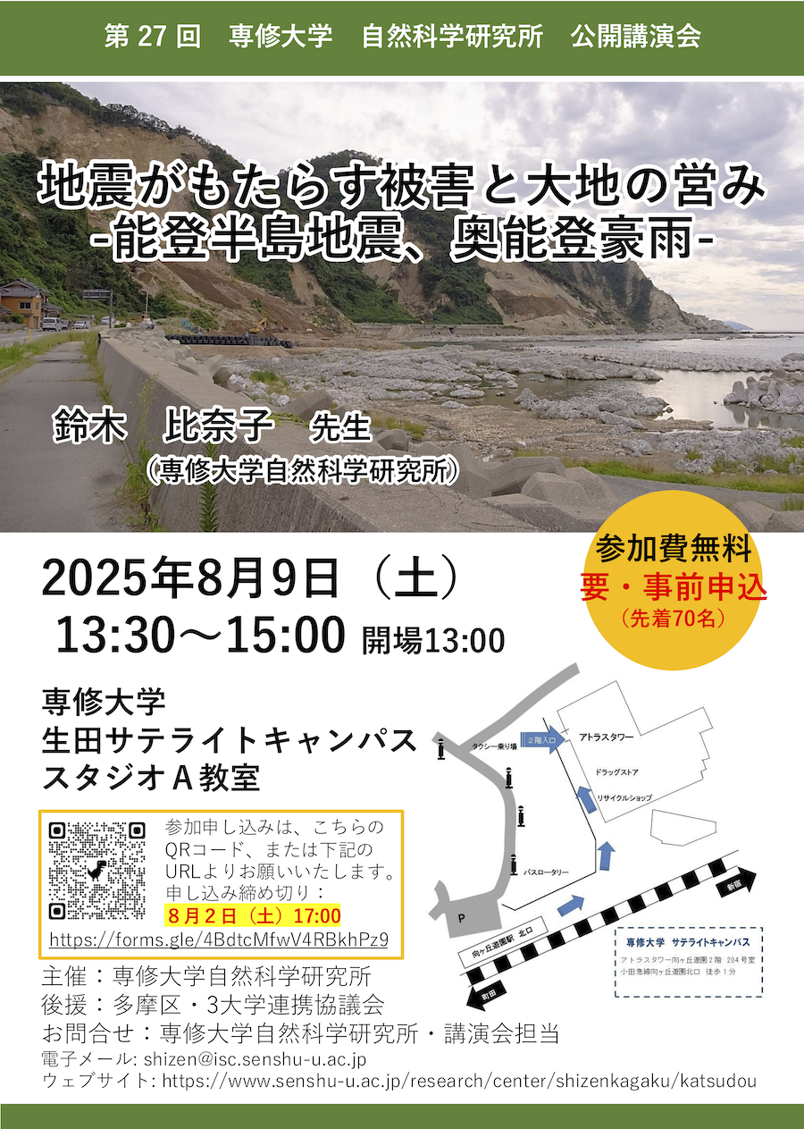 第27回専修大学自然科学研究所公開講演会