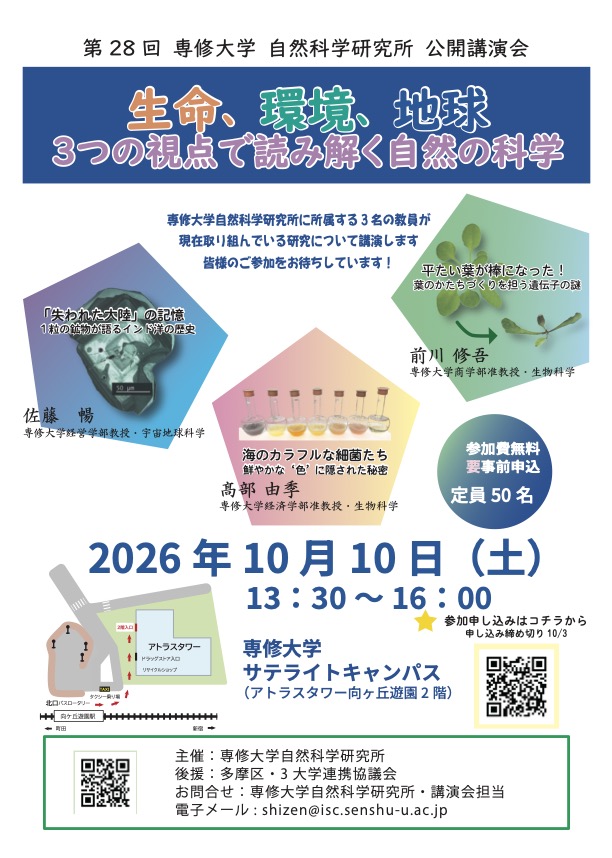 第28回自然科学研究所公開講演会チラシ