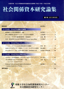 社会関係資本研究論集