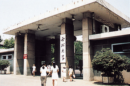 西北大学