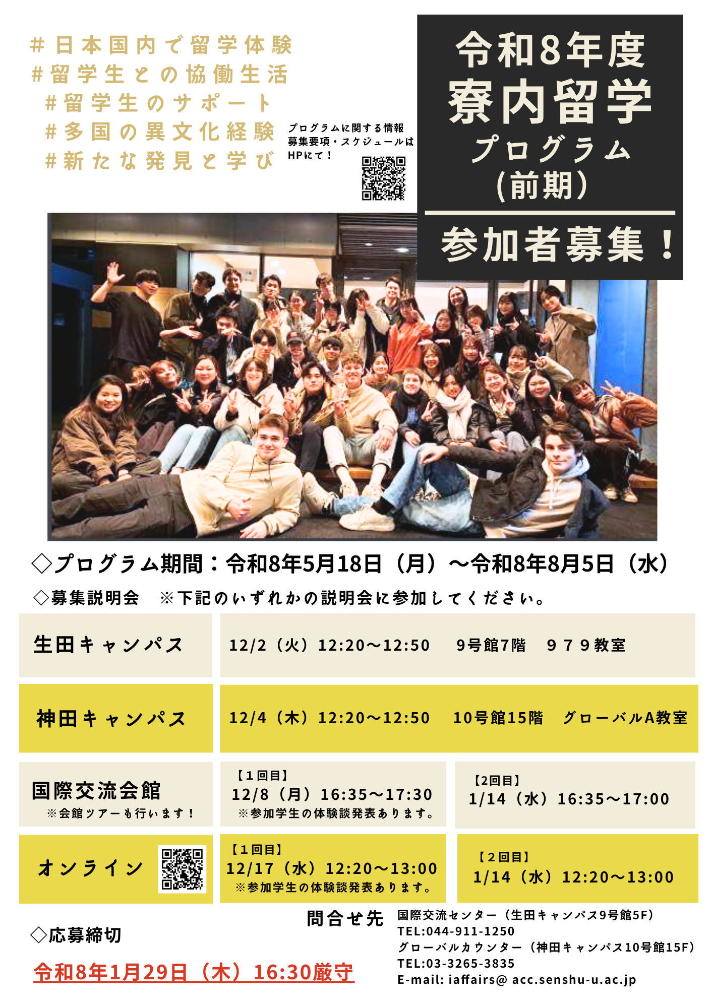 R8年度（前期）寮内留学プログラム募集ポスター